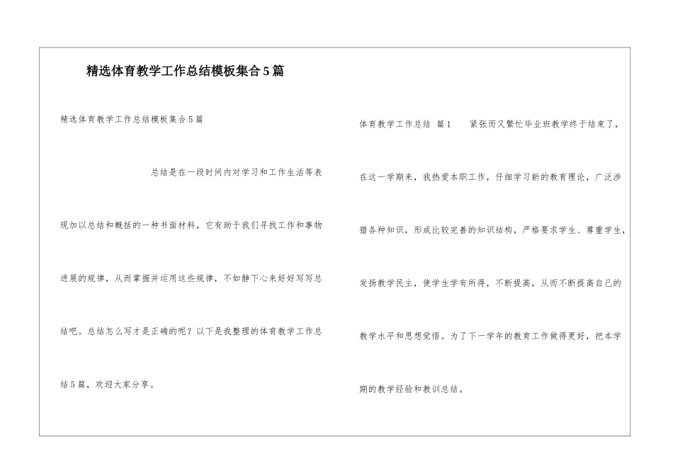 精选体育教学工作总结模板集合5篇_第1页