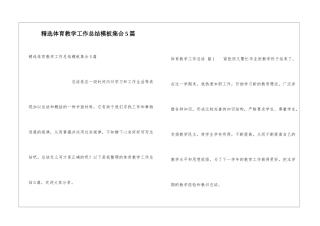 精选体育教学工作总结模板集合5篇