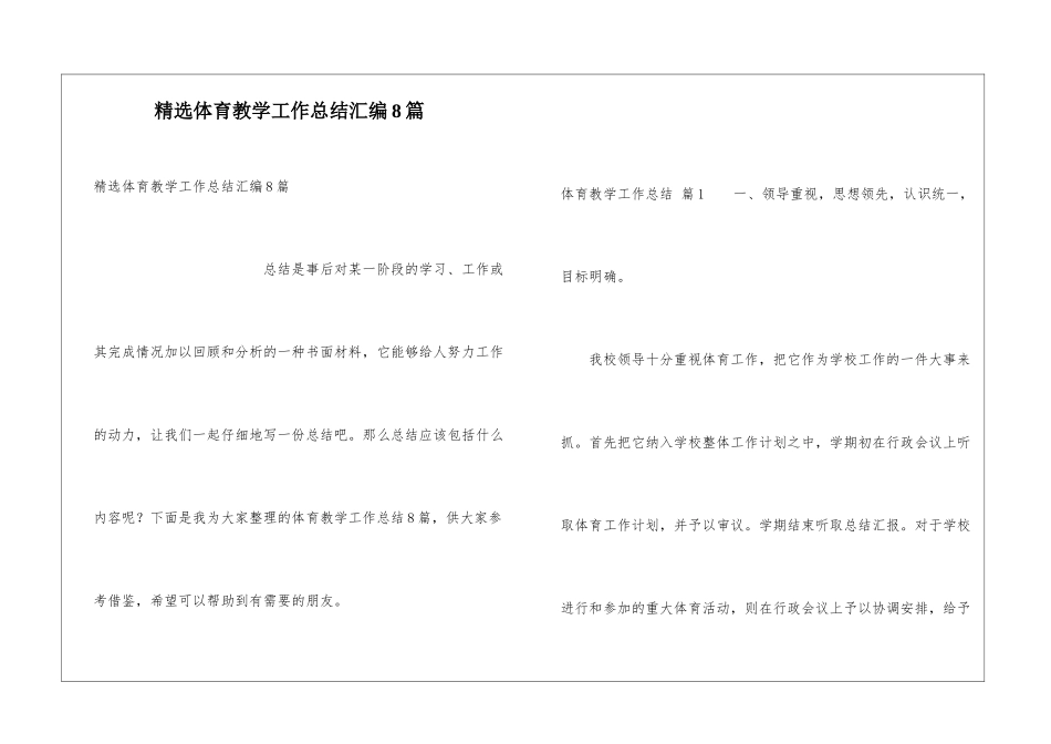精选体育教学工作总结汇编8篇_第1页