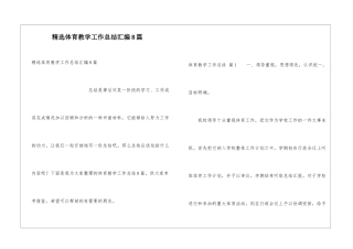 精选体育教学工作总结汇编8篇