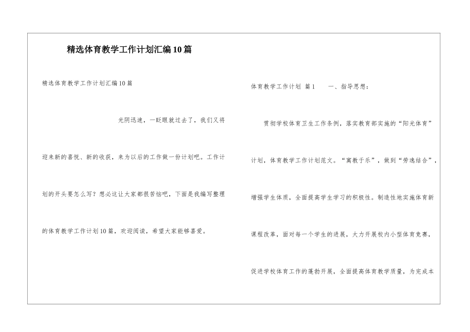 精选体育教学工作计划汇编10篇_第1页
