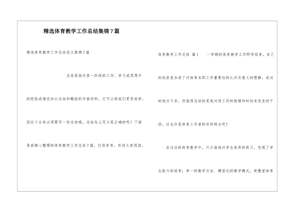 精选体育教学工作总结集锦7篇_第1页