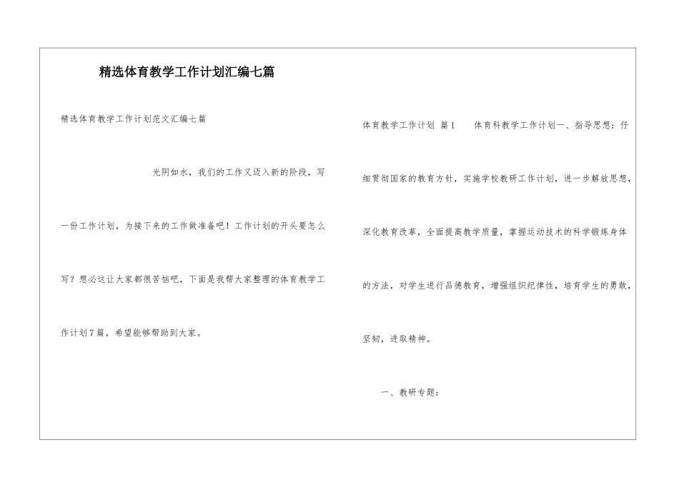 精选体育教学工作计划汇编七篇_第1页