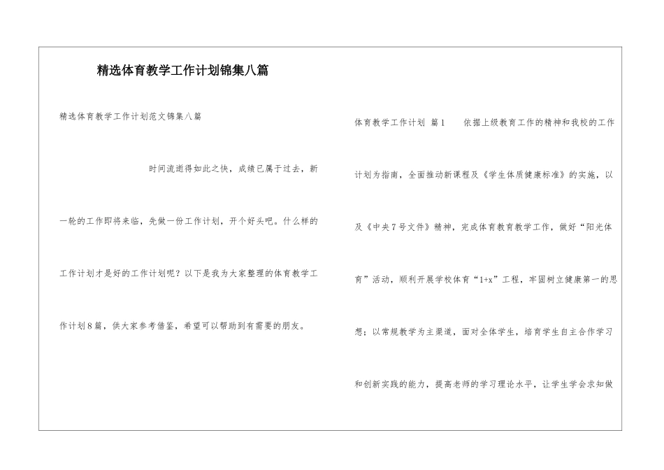 精选体育教学工作计划锦集八篇_第1页