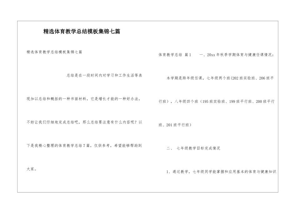 精选体育教学总结模板集锦七篇_第1页