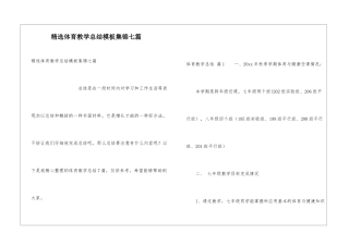 精选体育教学总结模板集锦七篇