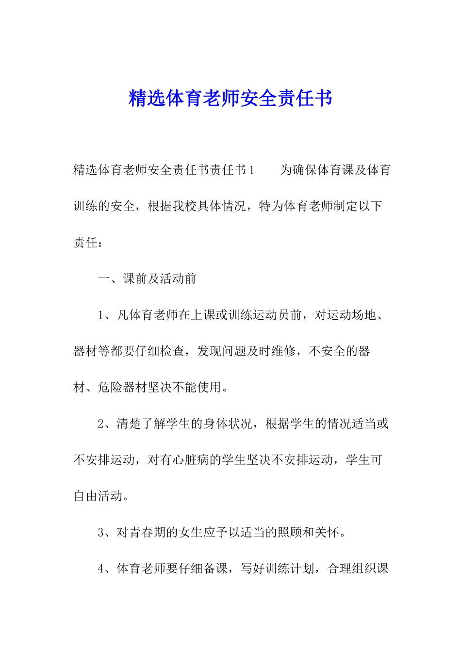 精选体育教师安全责任书_第1页