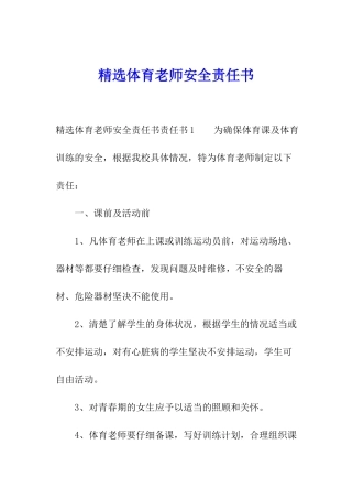 精选体育教师安全责任书