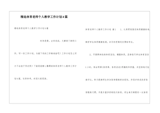 精选体育教师个人教学工作计划4篇