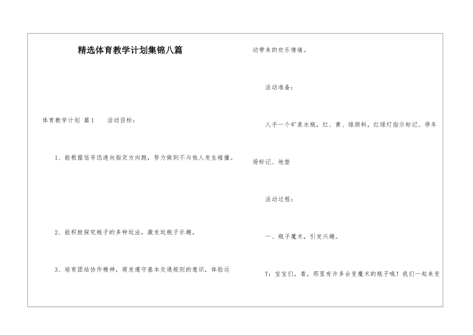 精选体育教学计划集锦八篇_第1页
