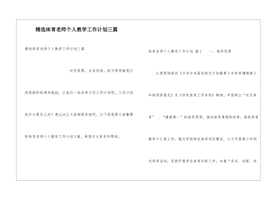 精选体育教师个人教学工作计划三篇_第1页
