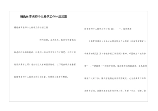 精选体育教师个人教学工作计划三篇
