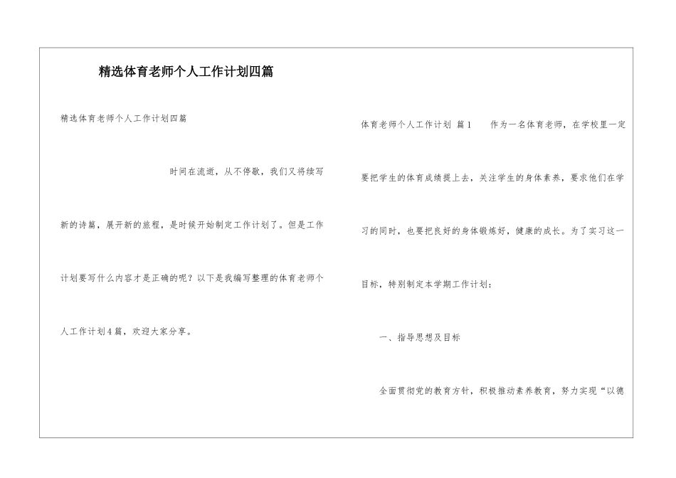 精选体育教师个人工作计划四篇_第1页