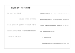 精选体育教师个人工作计划四篇