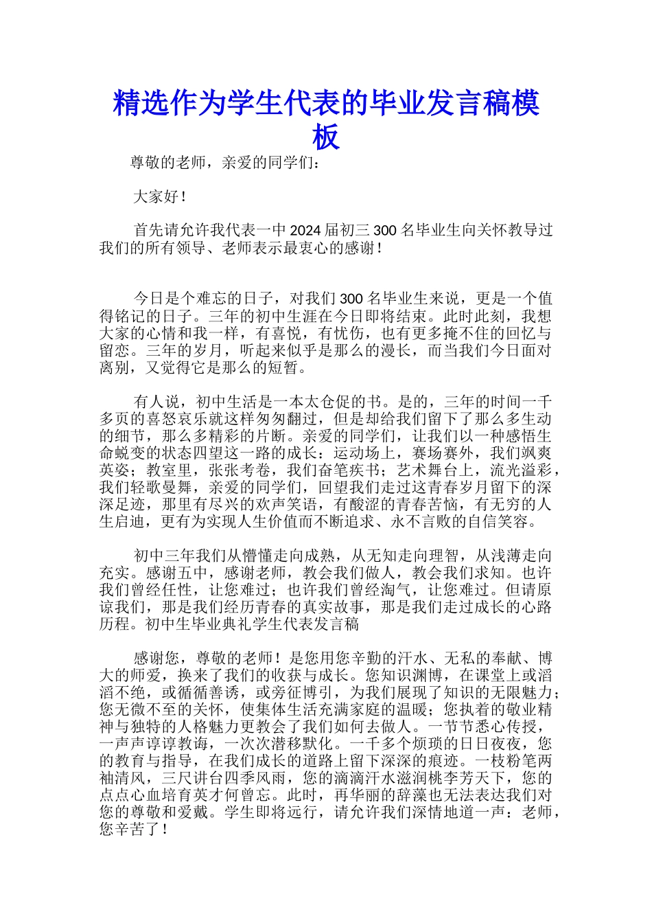 精选作为学生代表的毕业发言稿模板-_第1页