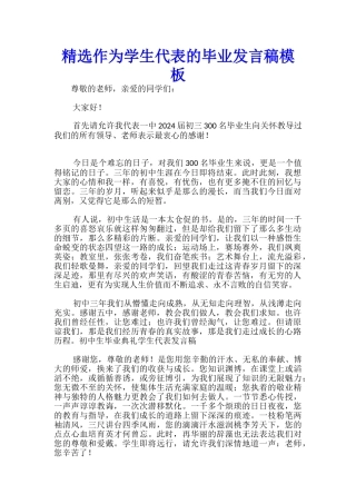 精选作为学生代表的毕业发言稿模板-