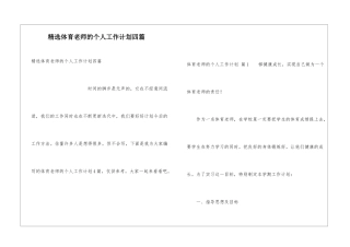 精选体育老师的个人工作计划四篇
