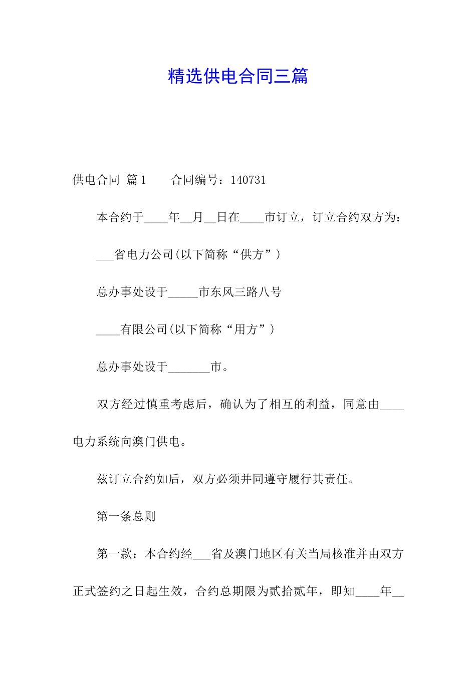 精选供电合同三篇_第1页