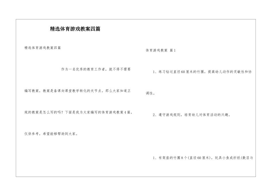 精选体育游戏教案四篇_第1页