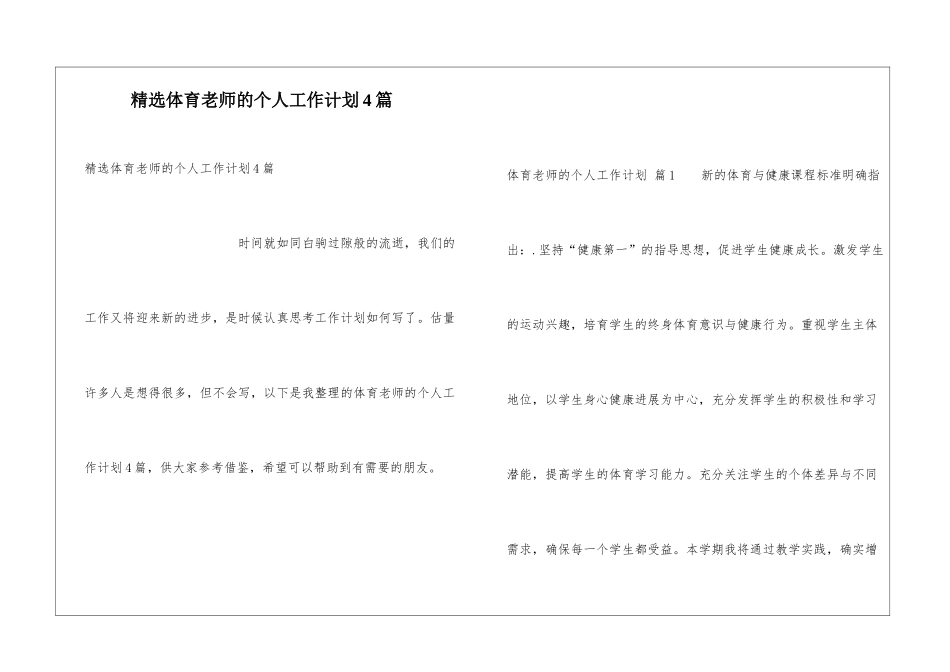 精选体育老师的个人工作计划4篇_第1页