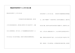 精选体育老师的个人工作计划4篇