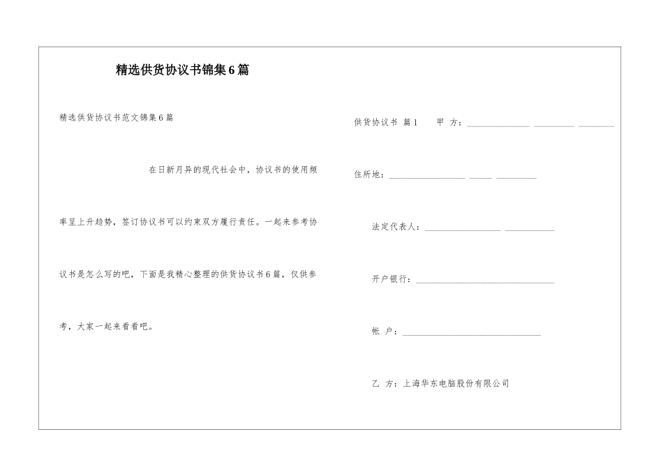 精选供货协议书锦集6篇_第1页