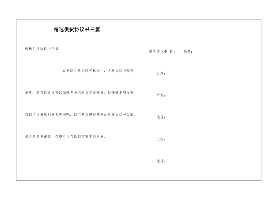 精选供货协议书三篇_第1页