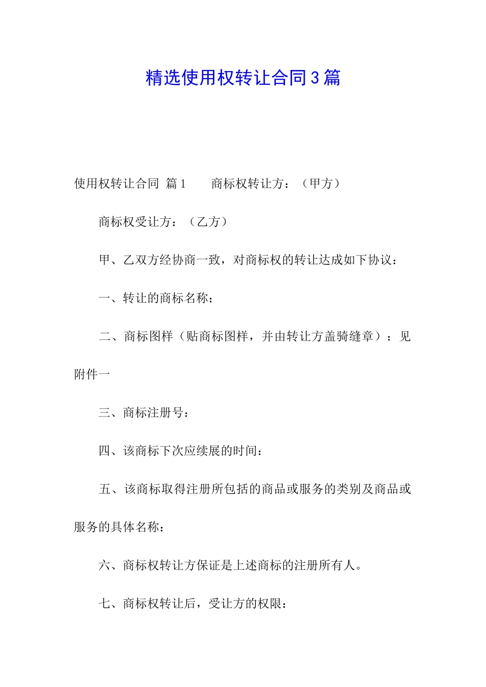 精选使用权转让合同3篇_第1页