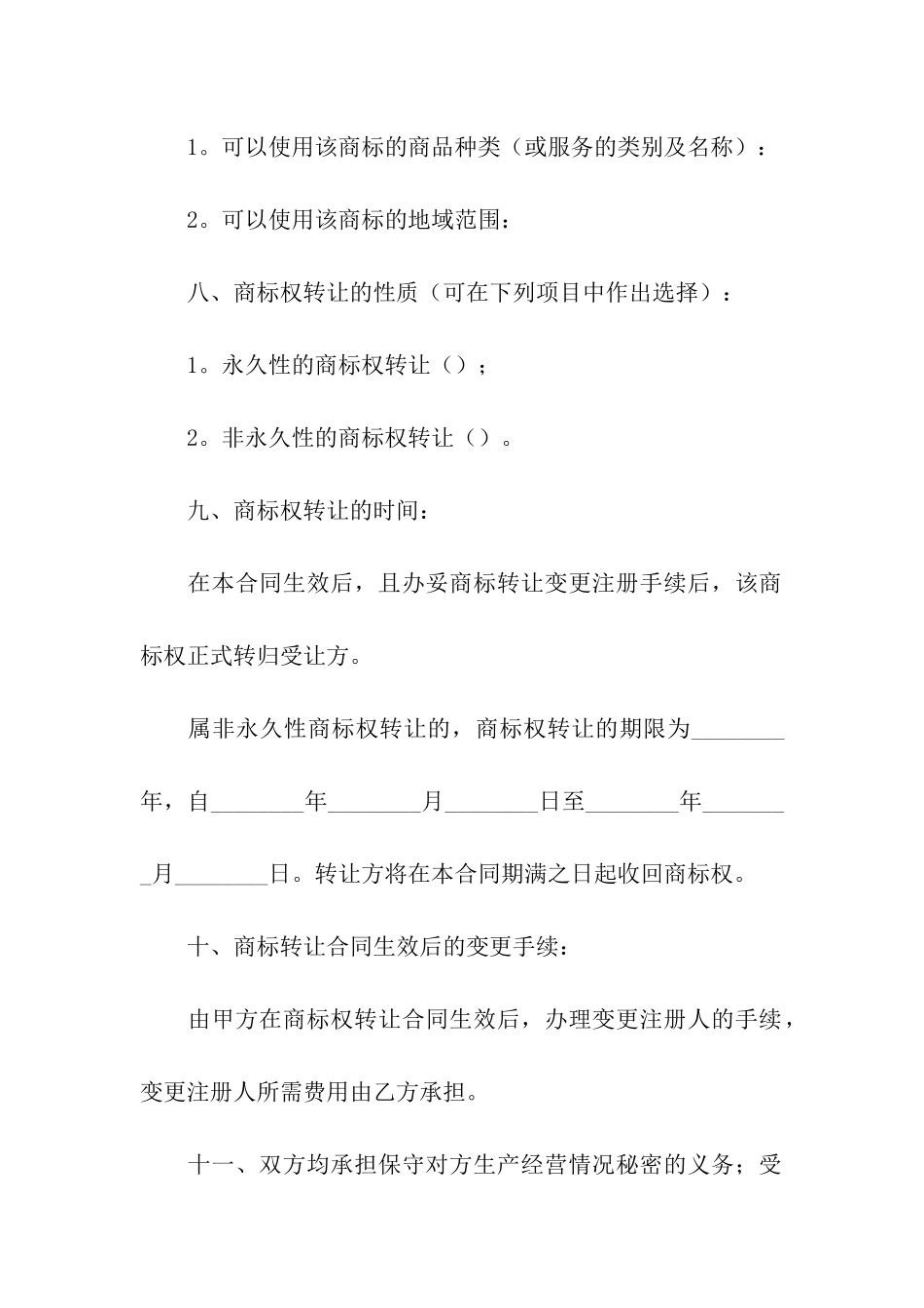 精选使用权转让合同3篇_第2页