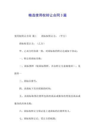 精选使用权转让合同3篇