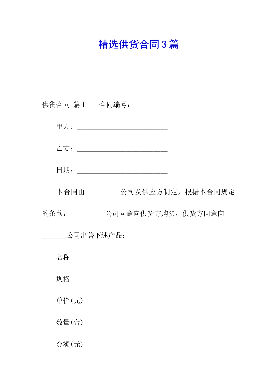 精选供货合同3篇_第1页