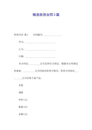 精选供货合同3篇