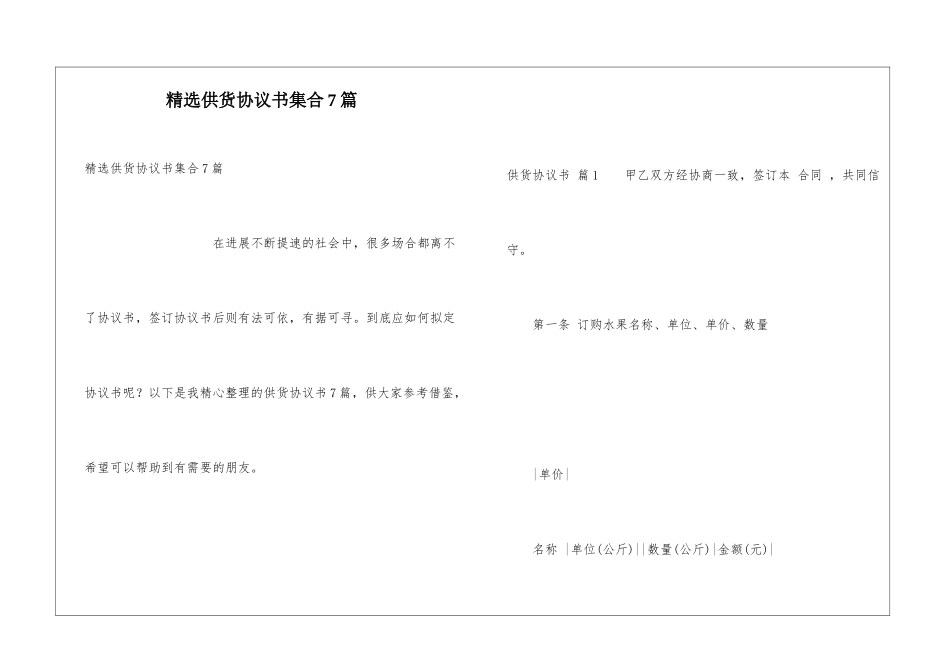 精选供货协议书集合7篇_第1页