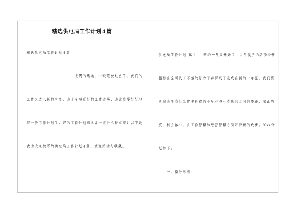 精选供电局工作计划4篇_第1页