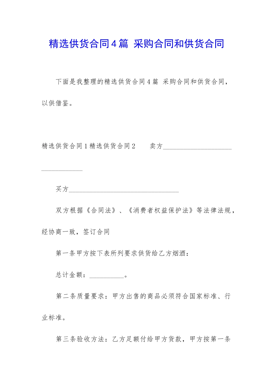 精选供货合同4篇-采购合同和供货合同_第1页