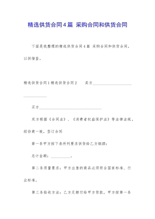精选供货合同4篇-采购合同和供货合同