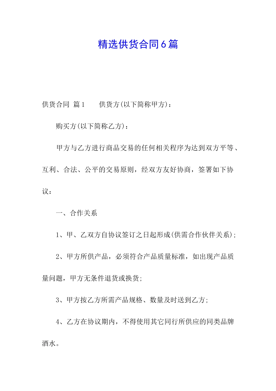 精选供货合同6篇_第1页
