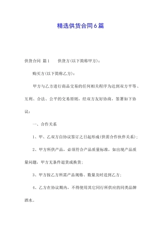 精选供货合同6篇