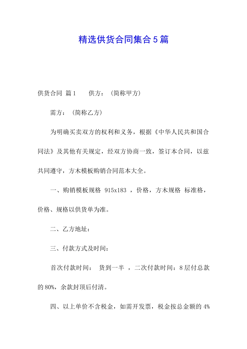 精选供货合同集合5篇_第1页
