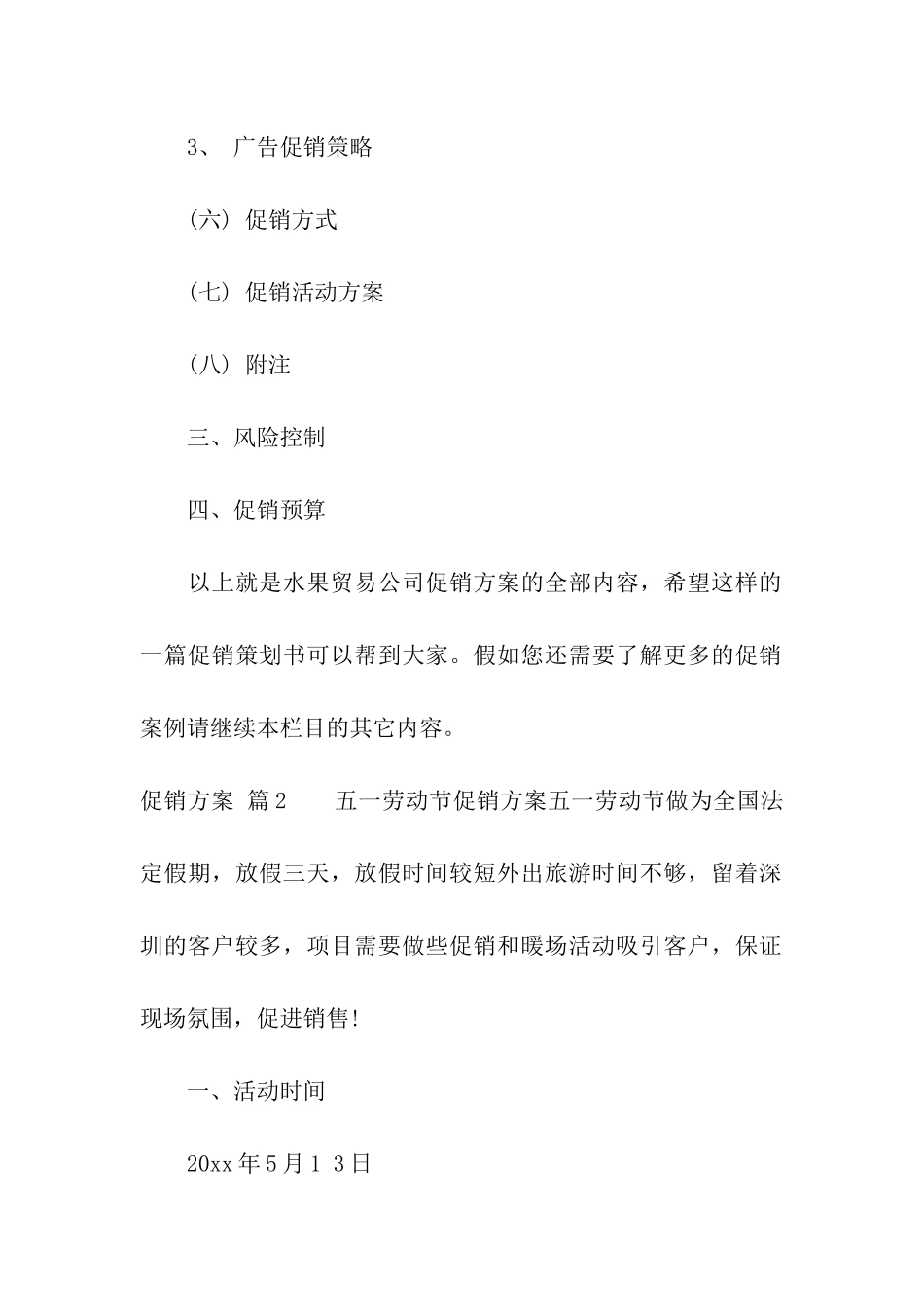 精选促销方案5篇_第3页