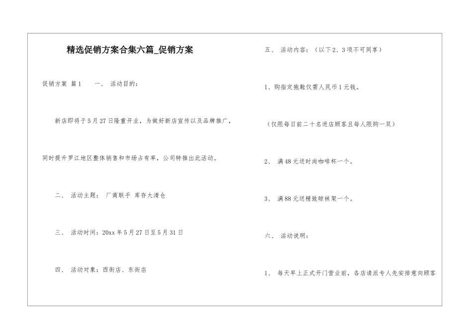 精选促销方案合集六篇-促销方案_第1页