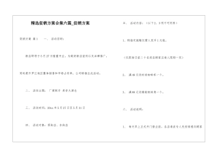 精选促销方案合集六篇-促销方案