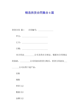 精选供货合同集合6篇