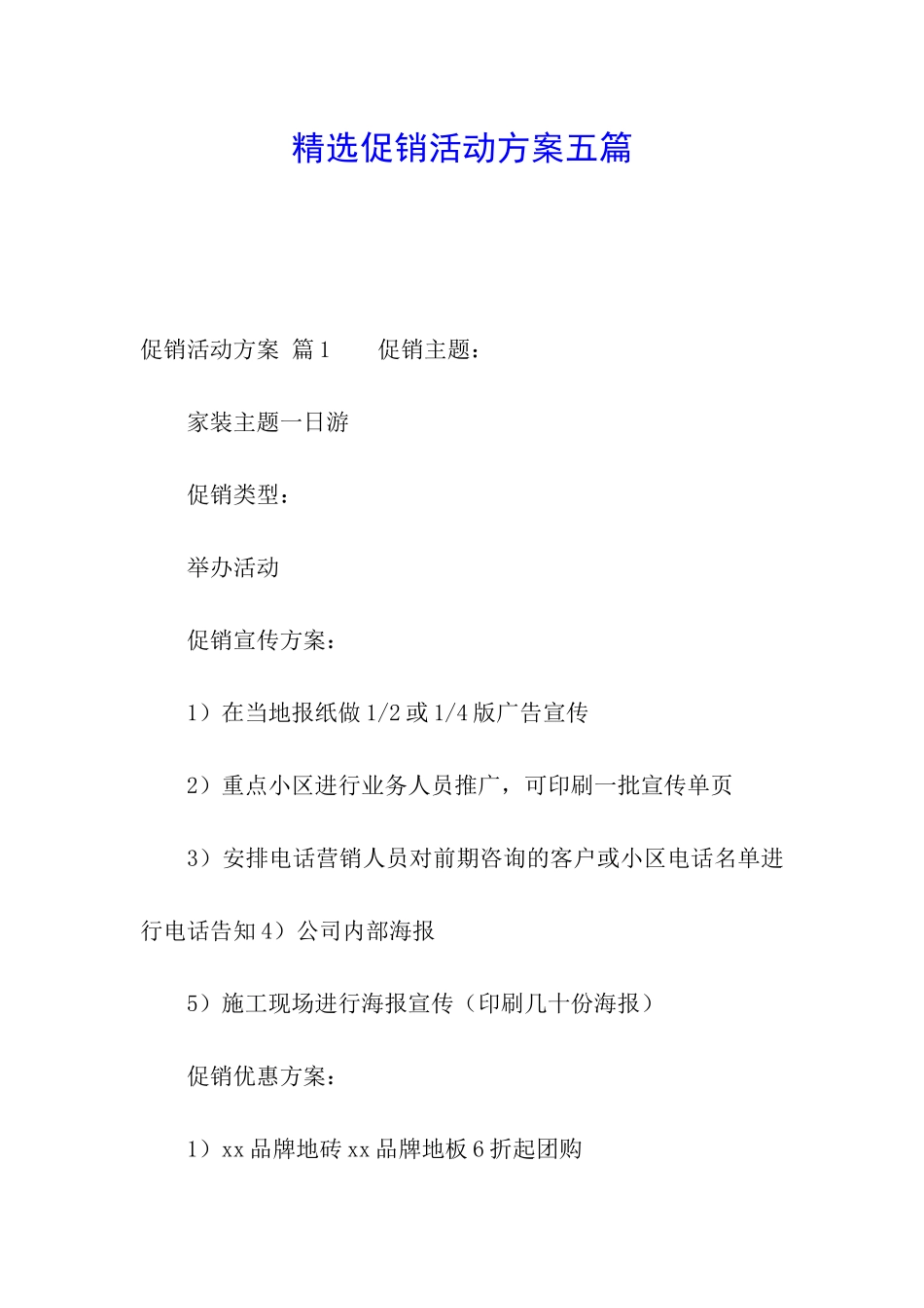 精选促销活动方案五篇_第1页