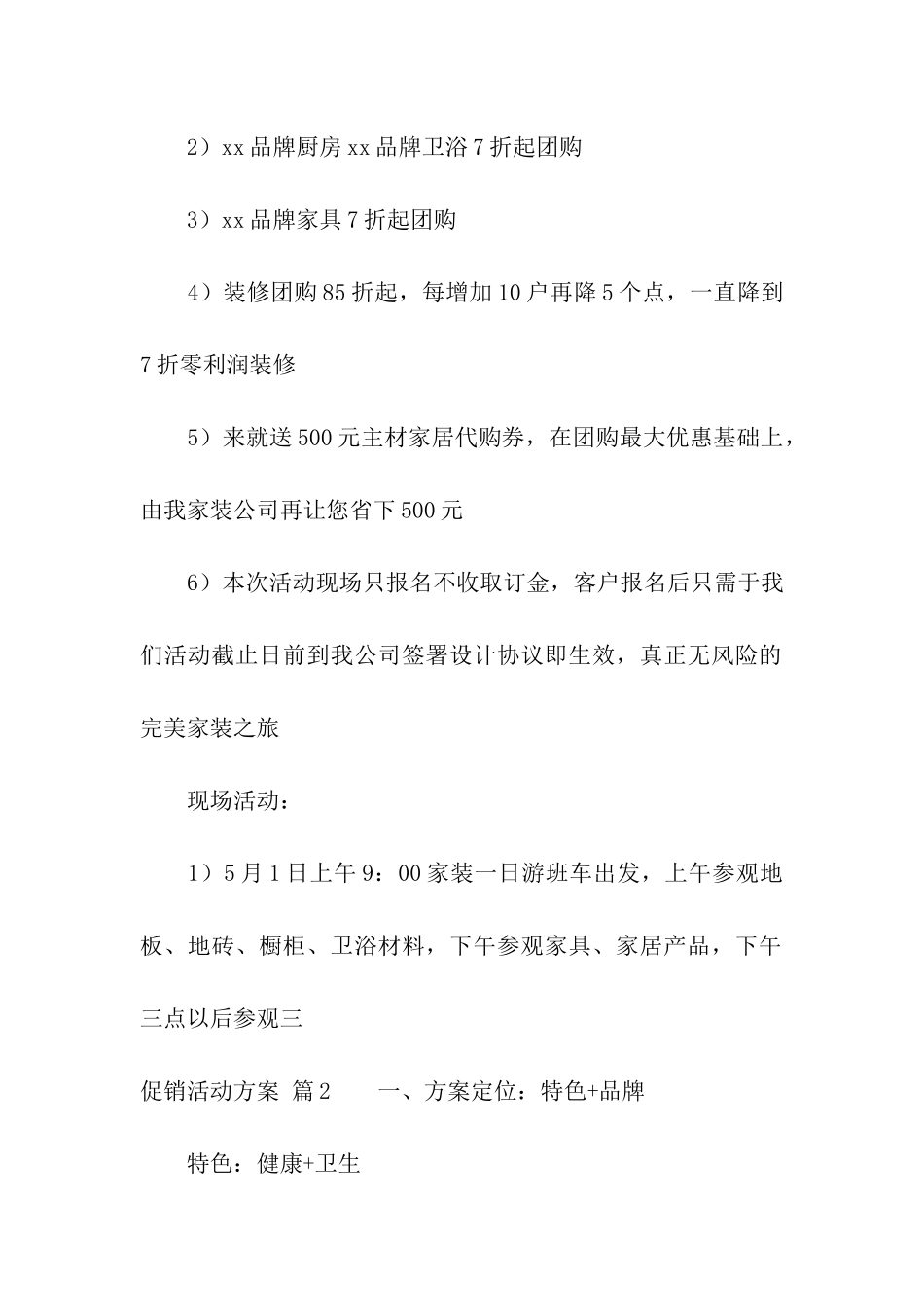 精选促销活动方案五篇_第2页