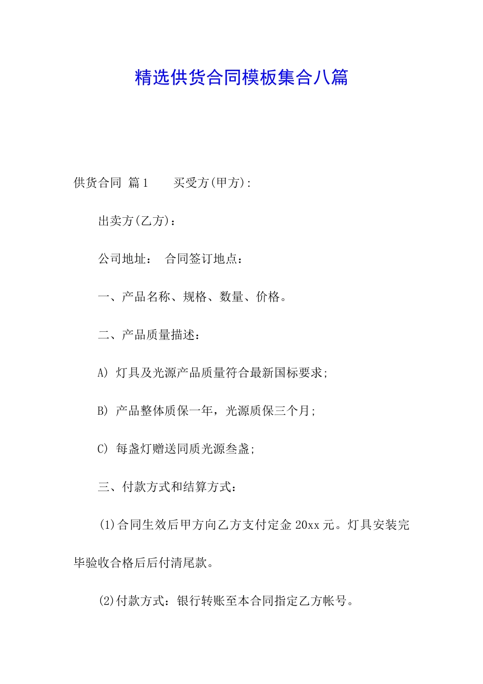 精选供货合同模板集合八篇_第1页