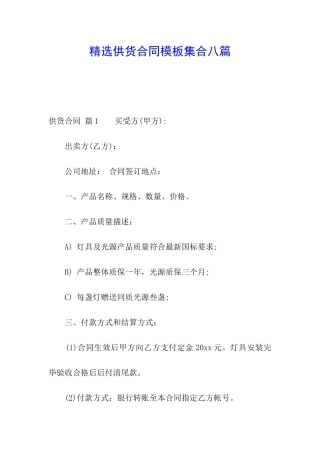 精选供货合同模板集合八篇