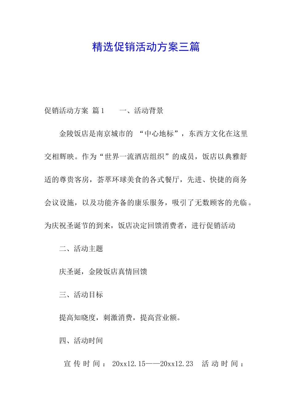精选促销活动方案三篇_第1页