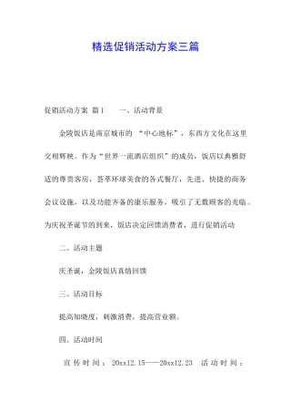 精选促销活动方案三篇