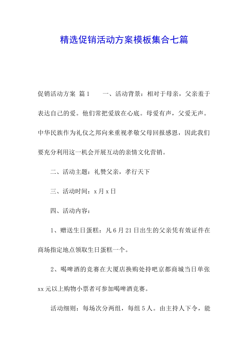 精选促销活动方案模板集合七篇_第1页